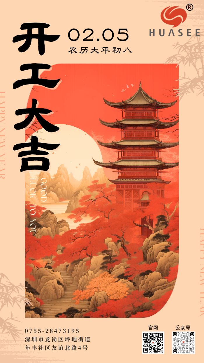 華思2025開工大吉